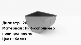 Опора полипропиленовая 20 PPR-сополимер полипропилена белая